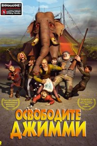 Мультфильм Освободите Джимми (2006)