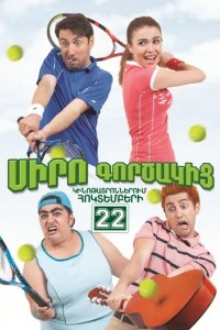 Фильм Коэффициент любви (2015)