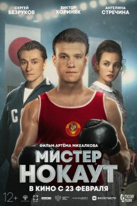 Фильм Мистер Нокаут (2020)