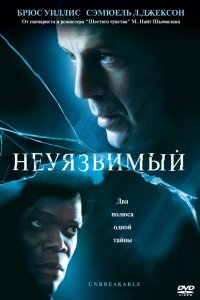 Фильм Неуязвимый (2000)