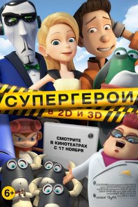 Мультфильм Супергерои (2016)