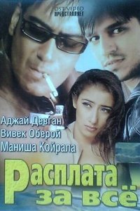 Фильм Расплата за все (2002)