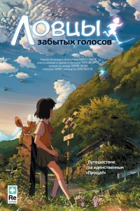 Аниме Ловцы забытых голосов (2011)