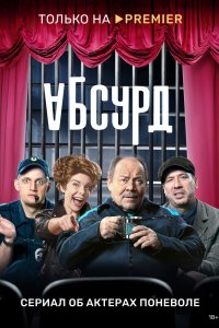 Сериал Абсурд (2022)