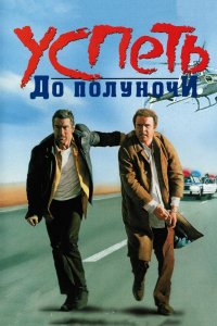 Фильм Успеть до полуночи (1988)