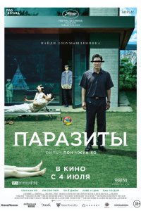 Фильм Паразиты (2019)