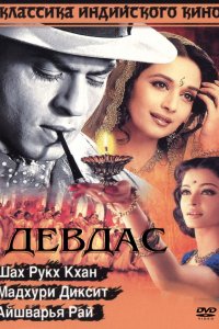 Фильм Девдас (2002)