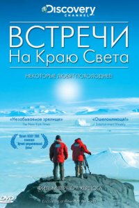 Фильм Встречи на краю света (2007)