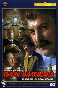 Фильм Пиры Валтасара, или ночь со Сталиным (1989)