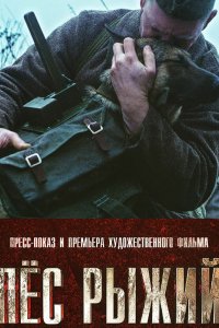 Фильм Пёс рыжий (2016)