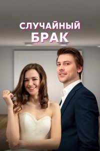 Сериал Случайный брак (2022)