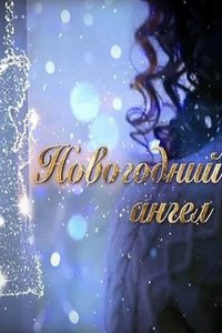 Сериал Новогодний ангел (2018)