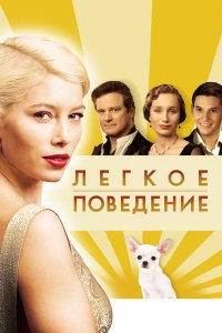 Фильм Легкое поведение (2008)