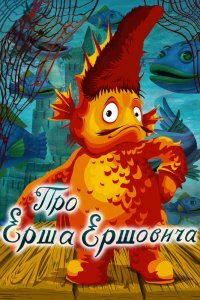 Мультфильм Про Ерша Ершовича (1979)