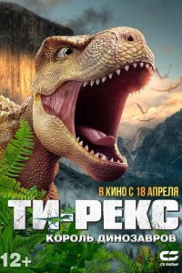 Мультфильм Ти-Рекс. Король динозавров (2022)