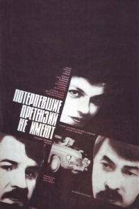 Фильм Потерпевшие претензий не имеют (1986)