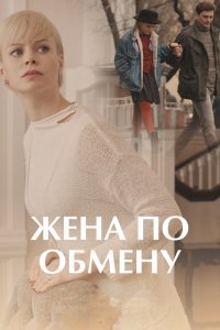 Сериал Жена по обмену (2018)