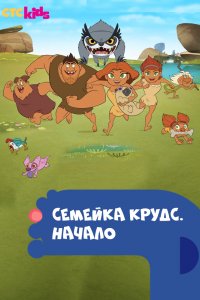 Мультфильм Семейка Крудс. Начало (2015)