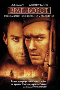 Фильм Враг у ворот (2001)