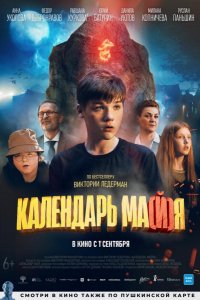 Фильм Календарь ма(й)я (2022)