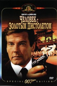 Фильм Человек с золотым пистолетом (1974)