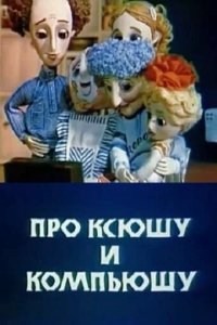 Мультфильм Про Ксюшу и Компьюшу (1989)