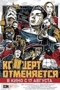 Фильм Концерт отменяется (2023)