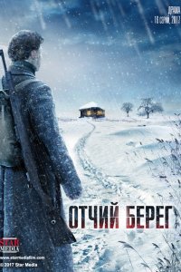 Сериал Отчий берег (2017)