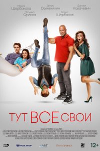 Фильм Тут все свои (2022)