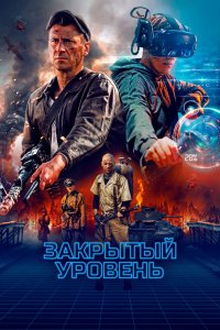 Сериал Закрытый уровень (2023)