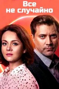 Сериал Всё не случайно (2021)