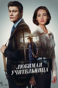 Сериал Любимая учительница (2016)