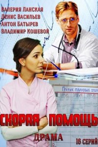 Сериал Скорая помощь (2014)