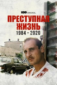 Фильм Преступная жизнь: 1984-2020 (2021)