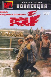 Фильм Рой (1990)