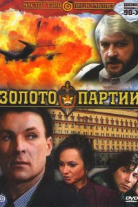 Фильм Золото партии (1993)