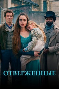 Сериал Отверженные (2018)