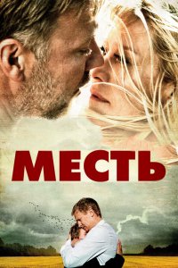 Фильм Месть (2010)