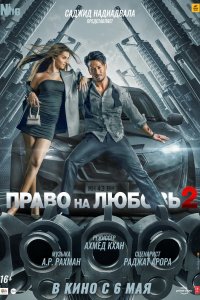 Фильм Право на любовь 2 (2022)