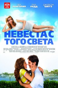 Фильм Невеста с того света (2007)