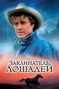 Фильм Заклинатель лошадей (1998)