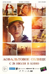 Фильм Асфальтовое солнце (2021)