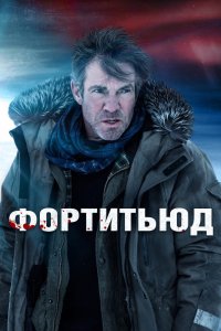 Сериал Фортитьюд (2015)