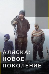 Сериал Аляска: Новое поколение (2020)