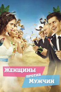 Фильм Женщины против мужчин (2015)