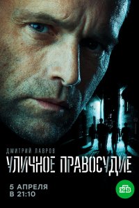 Сериал Уличное правосудие (2020)