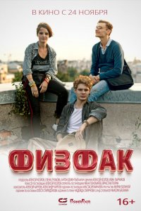 Фильм Физфак (2022)