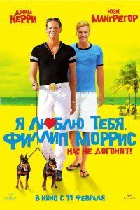 Фильм Я люблю тебя, Филлип Моррис (2008)