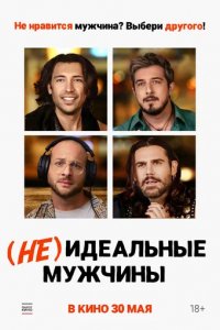 Фильм (Не)идеальные мужчины (2023)