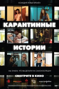 Сериал Карантинные истории (2020)